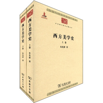 中華現代學術名著叢書:西方美學史(套裝共2捲)