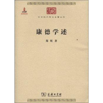 中华现代学术名著丛书：康德学述