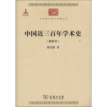 中华现代学术名著丛书：中国近三百年学术史（新校本） pdf epub mobi 电子书 下载