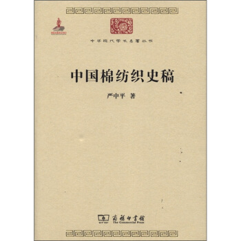 中华现代学术名著丛书：中国棉纺织史稿 pdf epub mobi 电子书 下载