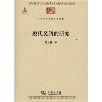 中华现代学术名著丛书：现代吴语的研究 pdf epub mobi 电子书 下载