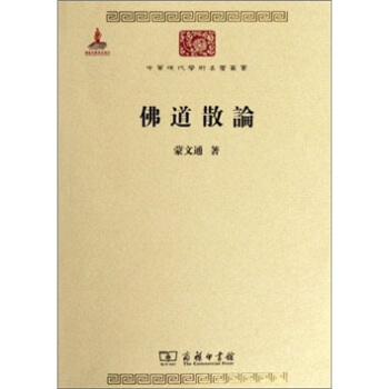 中華現代學術名著叢書：佛道散論 pdf epub mobi 電子書 下載