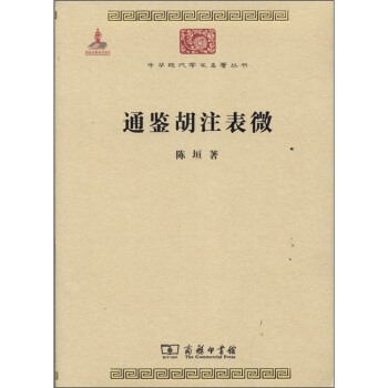 中華現代學術名著叢書：通鑒鬍注錶微 pdf epub mobi 電子書 下載