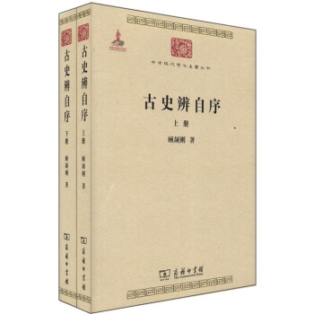 中华现代学术名著丛书：古史辨自序（套装共2册） pdf epub mobi 电子书 下载
