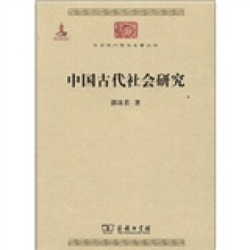 中华现代学术名著丛书：中国古代社会研究 pdf epub mobi 电子书 下载