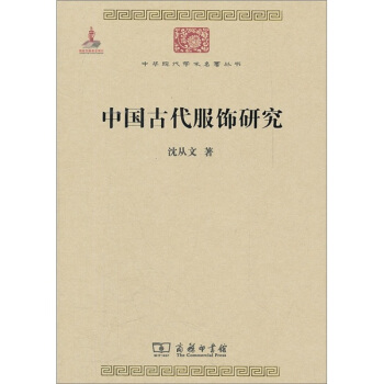 中华现代学术名著丛书：中国古代服饰研究 pdf epub mobi 电子书 下载