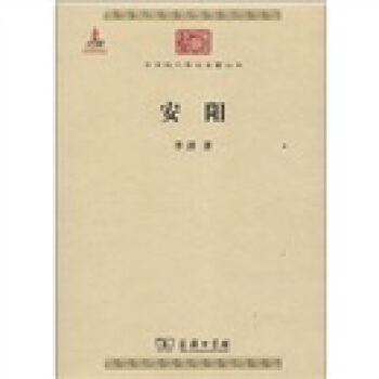 中華現代學術名著叢書：安陽 pdf epub mobi 電子書 下載