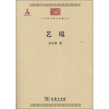 中华现代学术名著丛书：艺境 pdf epub mobi 电子书 下载