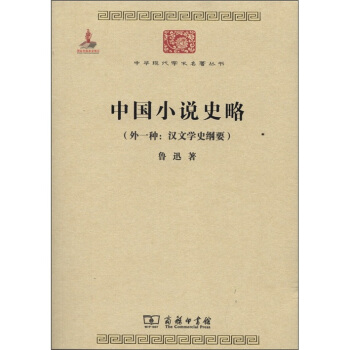 中华现代学术名著丛书：中国小说史略（外一种：汉文学史纲要） pdf epub mobi 电子书 下载