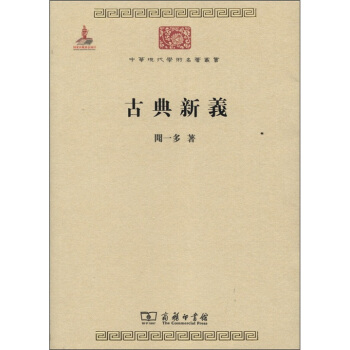 中华现代学术名著丛书：古典新义 pdf epub mobi 电子书 下载