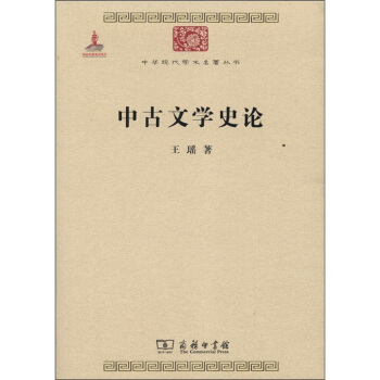 中华现代学术名著丛书：中古文学史论 pdf epub mobi 电子书 下载