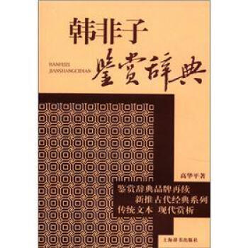 文学鉴赏辞典·新推古代经典鉴赏系列：韩非子鉴赏辞典 pdf epub mobi 电子书 下载