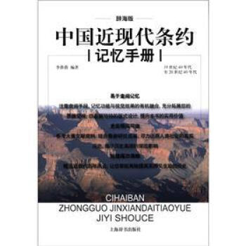 辞海版 中国近现代条约记忆手册 pdf epub mobi 电子书 下载
