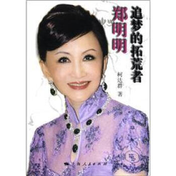 鄭明明：追夢的拓荒者 pdf epub mobi 電子書 下載