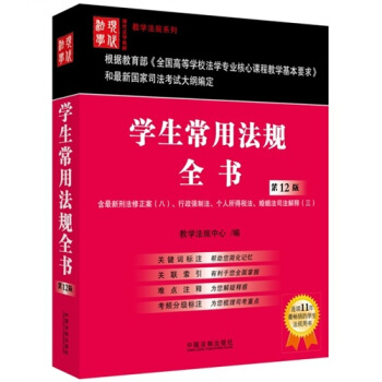 现代法学教材·教学法规系列：学生常用法规全书（第12版） pdf epub mobi 电子书 下载