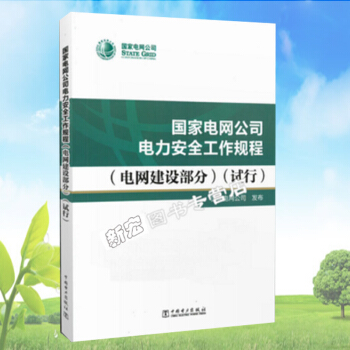國傢電網公司電力安全工作規程 電網建設部分 （試行） pdf epub mobi 電子書 下載