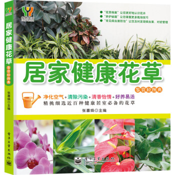 居家健康花草鉴赏轻图典 pdf epub mobi 电子书 下载