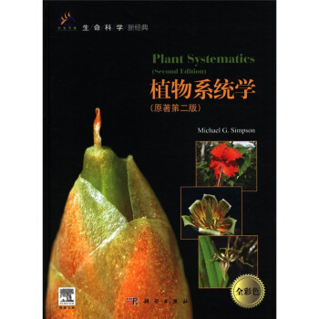 植物係統學（全彩色）（原著第2版）（導讀版） [Plant Systematics(Second Edition)]