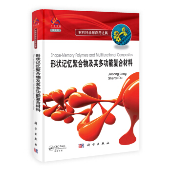 形狀記憶聚閤物及其多功能復閤材料（導讀版） [Shape-Memory Polymers and Multifunctional Composites] pdf epub mobi 電子書 下載
