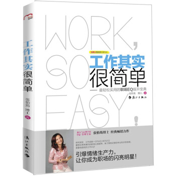 工作其實很簡單：最輕鬆實用的職場EQ提升寶典 pdf epub mobi 電子書 下載