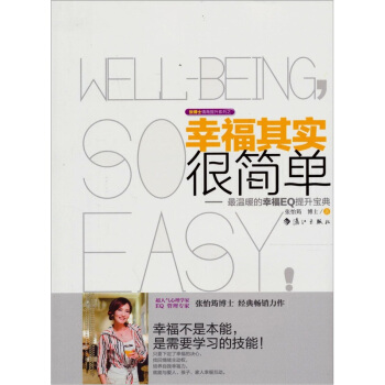 幸福其实很简单：最温暖的幸福EQ提升宝典 pdf epub mobi 电子书 下载