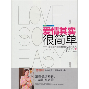 爱情其实很简单：轻松有趣的爱情EQ提升宝典 pdf epub mobi 电子书 下载