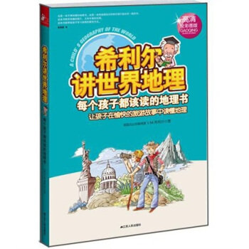 希利爾講世界地理（高清全彩圖版） [11-14歲] pdf epub mobi 電子書 下載