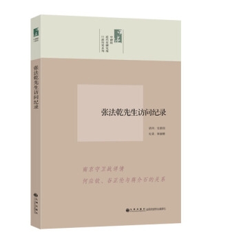 中研院近代史研究所口述曆史係列：張法乾先生訪問紀錄 pdf epub mobi 電子書 下載