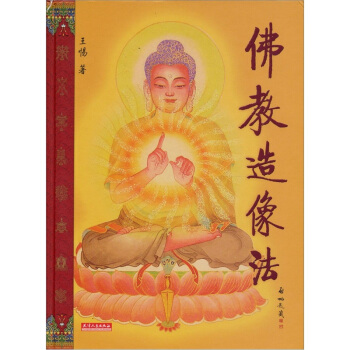 佛教造像法 pdf epub mobi 電子書 下載