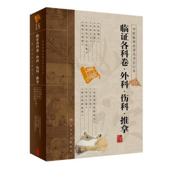 中醫臨床必讀叢書（閤訂本）·臨證各科捲·外科·傷科·推拿 pdf epub mobi 電子書 下載