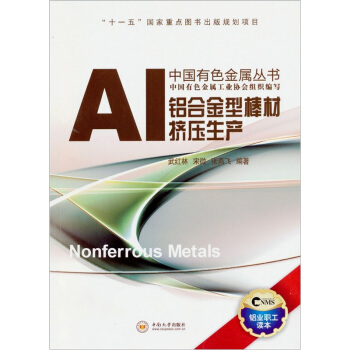 中国有色金属丛书:铝合金型棒材挤压生产
