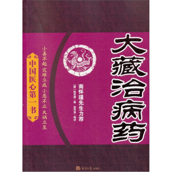 中國醫心第一書:大藏治病藥