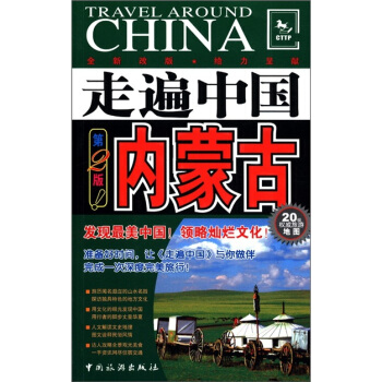走遍中國：內濛古（第2版） pdf epub mobi 電子書 下載
