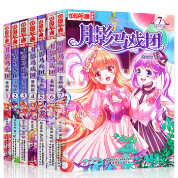月影马戏团漫画1-2-3-4-5-6-7 全套7册 中国卡通 乔玉壶/李麦子绘 pdf epub mobi 电子书 下载
