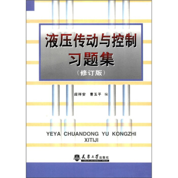 液壓傳動與控製習題集（修訂版） pdf epub mobi 電子書 下載