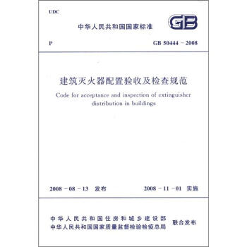 中華人民共和國國傢標準（GB 50444-2008）：建築滅火器配置驗收及檢查規範 [Code for Acceptance and Inspection of Extinguisher Distribution in Buildings] pdf epub mobi 電子書 下載
