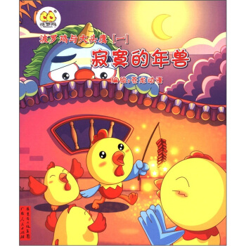 波羅雞與大頭鷹（1）：寂寞的年獸（附貼紙+故事彆冊） pdf epub mobi 電子書 下載