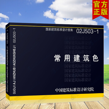 正版国标图集标准图02J503-1常用建筑色