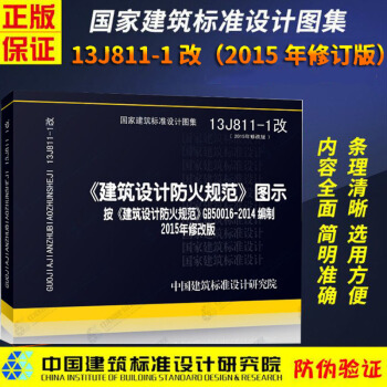 2015年新修订版 建筑设计防火规范图示 13J811-1改 建筑设计防火规范 建筑设计防火规范图集