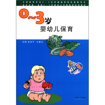 復旦卓越·全國0-3歲嬰幼兒早期教育係列教材：0-3歲嬰幼兒保育 pdf epub mobi 電子書 下載