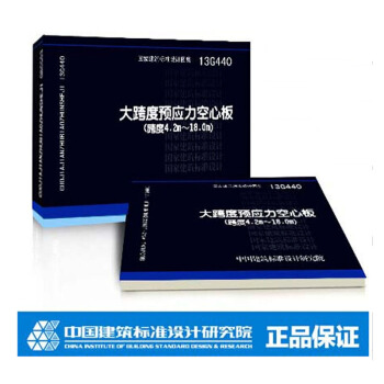 國標圖集標準圖13G440大跨度預應力空心闆 pdf epub mobi 電子書 下載