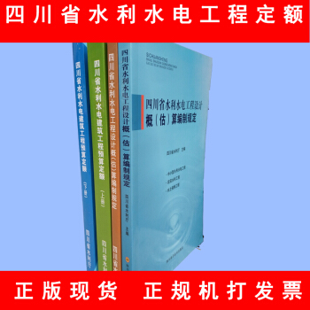 四川省水利水电建筑工程预算定额 四川省水利水电工程设计概（估)算编制规定2016 共四本 pdf epub mobi 电子书 下载