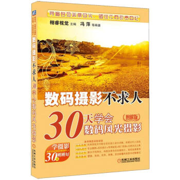數碼攝影不求人：30天學會數碼風光攝影（圖解版） pdf epub mobi 電子書 下載