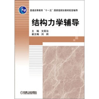 結構力學輔導 pdf epub mobi 電子書 下載