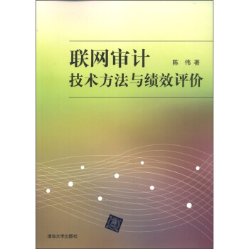 聯網審計技術方法與績效評價