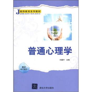 教師教育係列教材：普通心理學 pdf epub mobi 電子書 下載