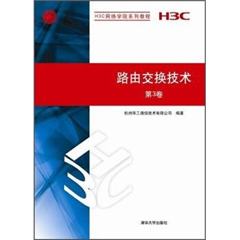 H3C網絡學院係列教程：路由交換技術（第3捲） pdf epub mobi 電子書 下載