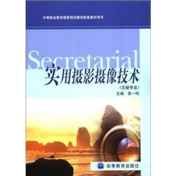 中等職業教育國傢規劃教材配套教學用書：實用攝影攝像技術（文秘專業） pdf epub mobi 電子書 下載