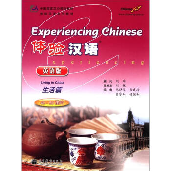 中國國傢漢辦規劃教材·體驗漢語係列教材:體驗漢語(生活篇)(英語版)(附光盤1張)