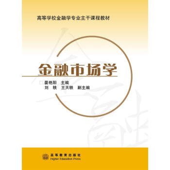 高等学校金融学专业主干课程教材：金融市场学 pdf epub mobi 电子书 下载